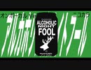 ニコカラ／アルカホリックナイトフール／on vocal