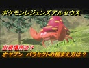 ポケモンレジェンズ アルセウス　オヤブン　パラセクトの捕まえ方は？出現場所は？　＃３７６【Pokémon LEGENDS アルセウス】