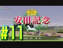 【ダービースタリオン】マジでめざせ！G1全制覇！ダービースタリオン Strong new Start #11【実況プレイ】