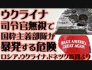 ウクライナ　司令官を無視して国粋主義部隊が暴発する危険性　情報統制でロシアを悪者に