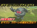 ポケモンレジェンズ アルセウス　オヤブン　ゴローンの捕まえ方は？出現場所は？　＃３７７【Pokémon LEGENDS アルセウス】