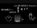 球の面積体積のうた　UTAU [デフォ子（唄音ウタ）]　AviUtl