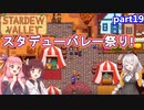 【Stardew Valley】たまにはのんびり3人で：part19【VOICEROID実況プレイ】