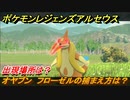 ポケモンレジェンズ アルセウス　オヤブン　フローゼルの捕まえ方は？出現場所は？　＃３７８【Pokémon LEGENDS アルセウス】