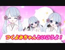 『つくよみちゃんといこうよ！』OPムービー【シャイニングスター】