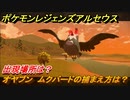 ポケモンレジェンズ アルセウス　オヤブン　ムクバードの捕まえ方は？出現場所は？　＃３７９【Pokémon LEGENDS アルセウス】