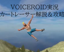 (VOICEROD実況）カートレーサー解説＆攻略動画モドキ