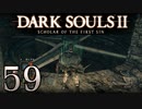 【DARK SOULS2 SCHOLAR OF THE FIRST SIN】1をプレイしてからのダークソウル2 part59【初見実況】