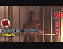 【Fallout76】続おっさん達のBOS入隊記録【げむおば】20日目