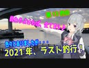 釣り動画ロマンを求めてN 13釣目【VOICEROIDフィッシング】