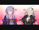 ゆづきず★バレンタイン【ソフトウェアトーク劇場】