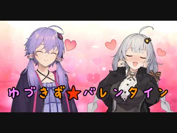 ゆづきず★バレンタイン【ソフトウェアトーク劇場】