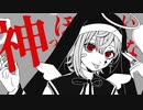 【初投稿／天使(♂)が】 神っぽいな - ピノキオピー 【描いて歌ってみた】