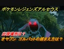 ポケモンレジェンズ アルセウス　オヤブン　ゴルバットの捕まえ方は？出現場所は？　＃３８０【Pokémon LEGENDS アルセウス】