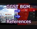 GGST：メニューBGM元ネタ集 Menu/System BGM references