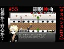 【細胞神曲-Cell of Empireo-】#55　信仰か？野心か？