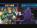 #6 無限のリソース。命削り真竜vs芝刈りワイトリッチ【遊戯王マスターデュエル】