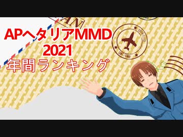 APヘタリアMMD2021年間ランキング