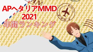 APヘタリアMMD2021年間ランキング