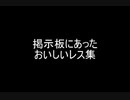 掲示板にあったおいしいレス集