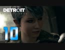 【10】Detroit Become Human 実況プレイ