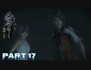 ヘタレな男の～零 濡鴉の巫子～　Part 17【実況】