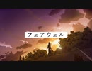 フェアウェル feat. 可不 / つき
