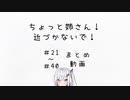 【＃21～＃40まとめ】ちょっと姉さん！近づかないで！【Coefont劇場】