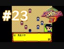 【実況】黒野のメダロット3 #23