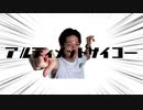 アルティメットサイコー