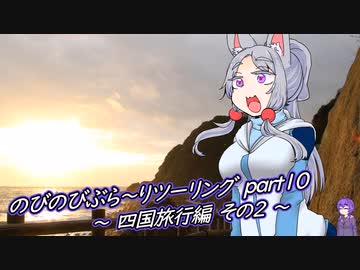 【VOICEROID車載】のびのびぶら～りツーリング-part10-四国旅行編-【Ninja250R】