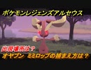 ポケモンレジェンズ アルセウス　オヤブン　ミミロップの捕まえ方は？出現場所は？　＃３８１【Pokémon LEGENDS アルセウス】