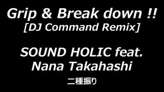 【合作】Grip & Break down !! [DJ Command Remix]【二種振り】