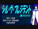 【KAITO】シル・ヴ・プレジデント【カバー曲】