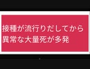 接種が流行りだしてから異常な大量死が多発