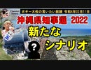 沖縄県知事選2022、新たなシナリオ　ボギー大佐の言いたい放題　2022年02月11日　21時頃　放送分
