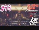 ゼノ好きによるゼノブレイドDEやり込み極プレイ（低レベル縛り）part55【実況】