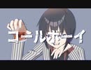 【歌ってみた】コールボーイ