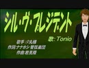 【TONIO】シル・ヴ・プレジデント【カバー曲】