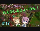 【Winkeltje】ささらとフィーのちぇびじるりょーひん！　12【CeVIO実況】