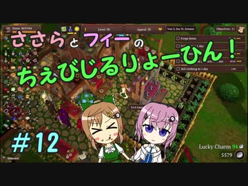 【Winkeltje】ささらとフィーのちぇびじるりょーひん！　12【CeVIO実況】