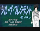 【PIKO】シル・ヴ・プレジデント【カバー曲】
