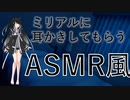 【ASMR風】ミリアルに耳かきもらうASMR風【CoeFont】