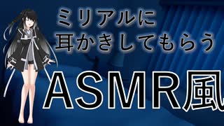 【ASMR風】ミリアルに耳かきもらうASMR風【CoeFont】
