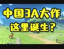 【原神】你们谁敢说自己比IGN和索尼还要懂游戏？为什么中国一定要有自己的3A作品？