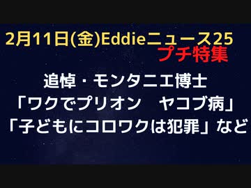 追悼モンタニエさんの残した言葉「ワクチンではなく毒」「変異はワクチンのせい」「ワクチンでヤコブ病に」「子どもにコロナワクチンは犯罪」