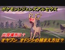 ポケモンレジェンズ アルセウス　オヤブン　オドシシの捕まえ方は？出現場所は？　＃３８４【Pokémon LEGENDS アルセウス】