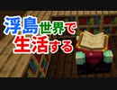 浮島世界で生活する #18 [ゆっくりMinecraft実況]