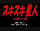 スキスキ星人