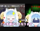 優しい世界から恐怖のどん底『世界一怖くなくて親切なホラーゲーム』『大学受験』
